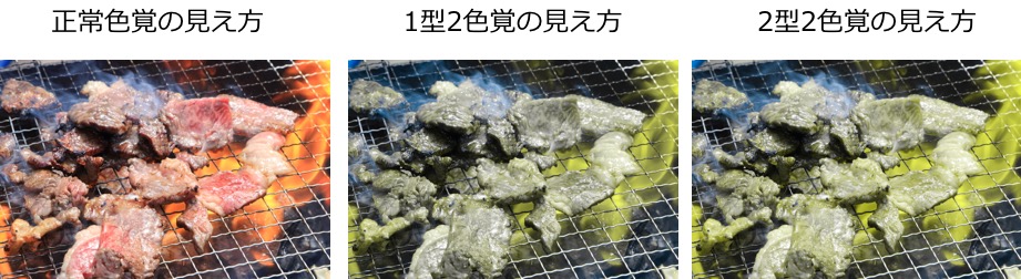 色覚異常の見え方（焼肉）